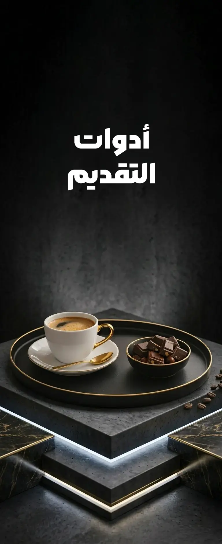 أدوات التقديم