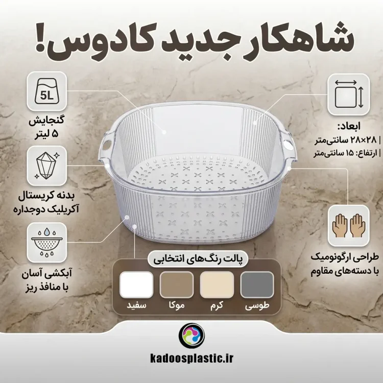 کاسه آبکشدار مربع ۵ لیتری کریستال